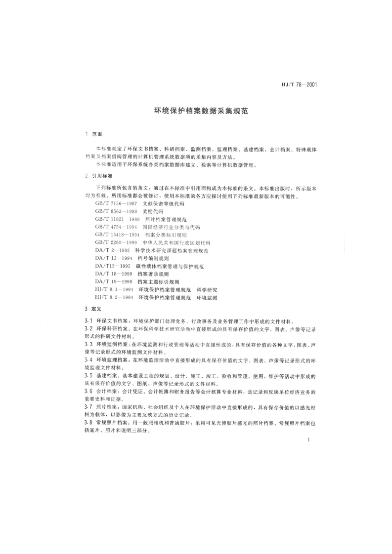 HJ_T 78-2001 环境保护档案管理数据采集规范.pdf 第3页
