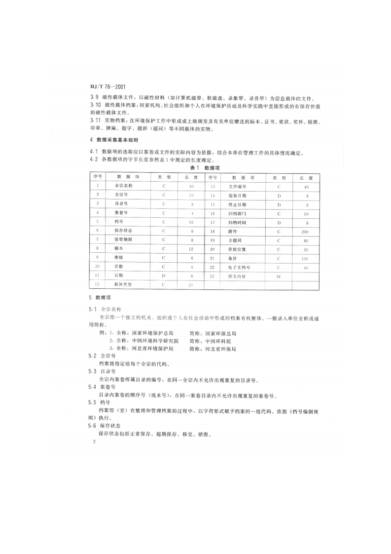HJ_T 78-2001 环境保护档案管理数据采集规范.pdf 第4页