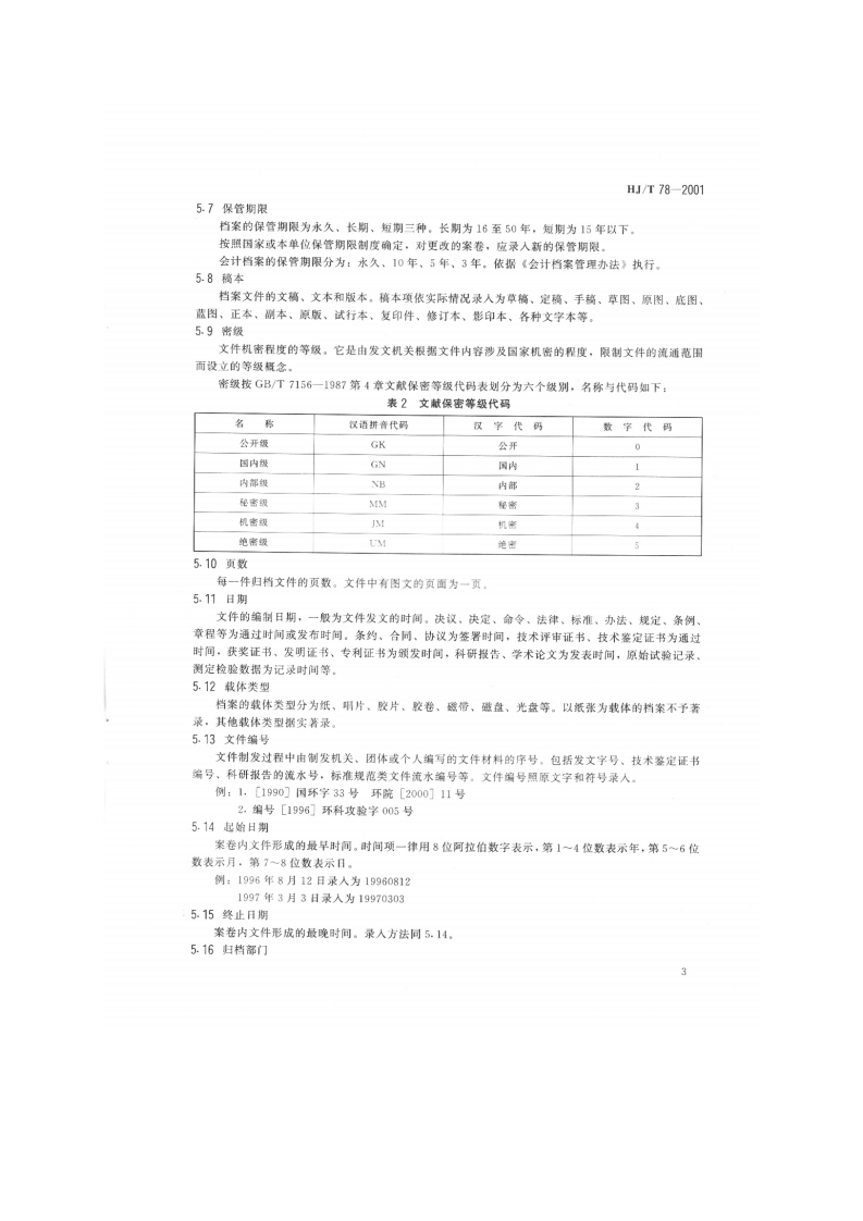 HJ_T 78-2001 环境保护档案管理数据采集规范.pdf 第5页