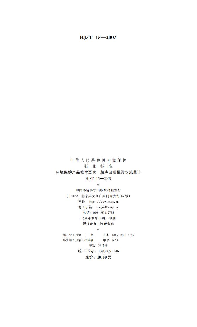 HJ_T 15-2007 环境保护产品技术要求 超声波明渠污水流量计.pdf 第2页