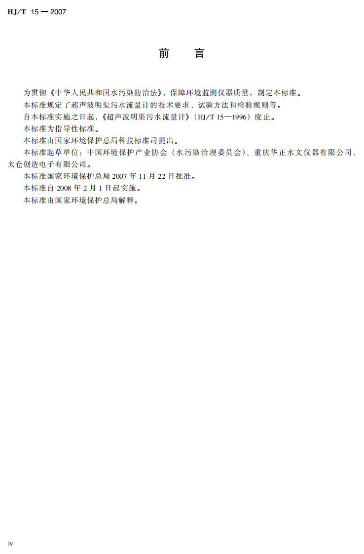 HJ_T 15-2007 环境保护产品技术要求 超声波明渠污水流量计.pdf 第5页