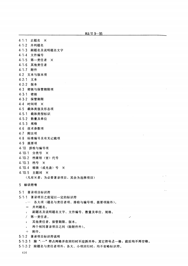 HJ_T 9-95 环境保护档案著录细则.pdf 第2页