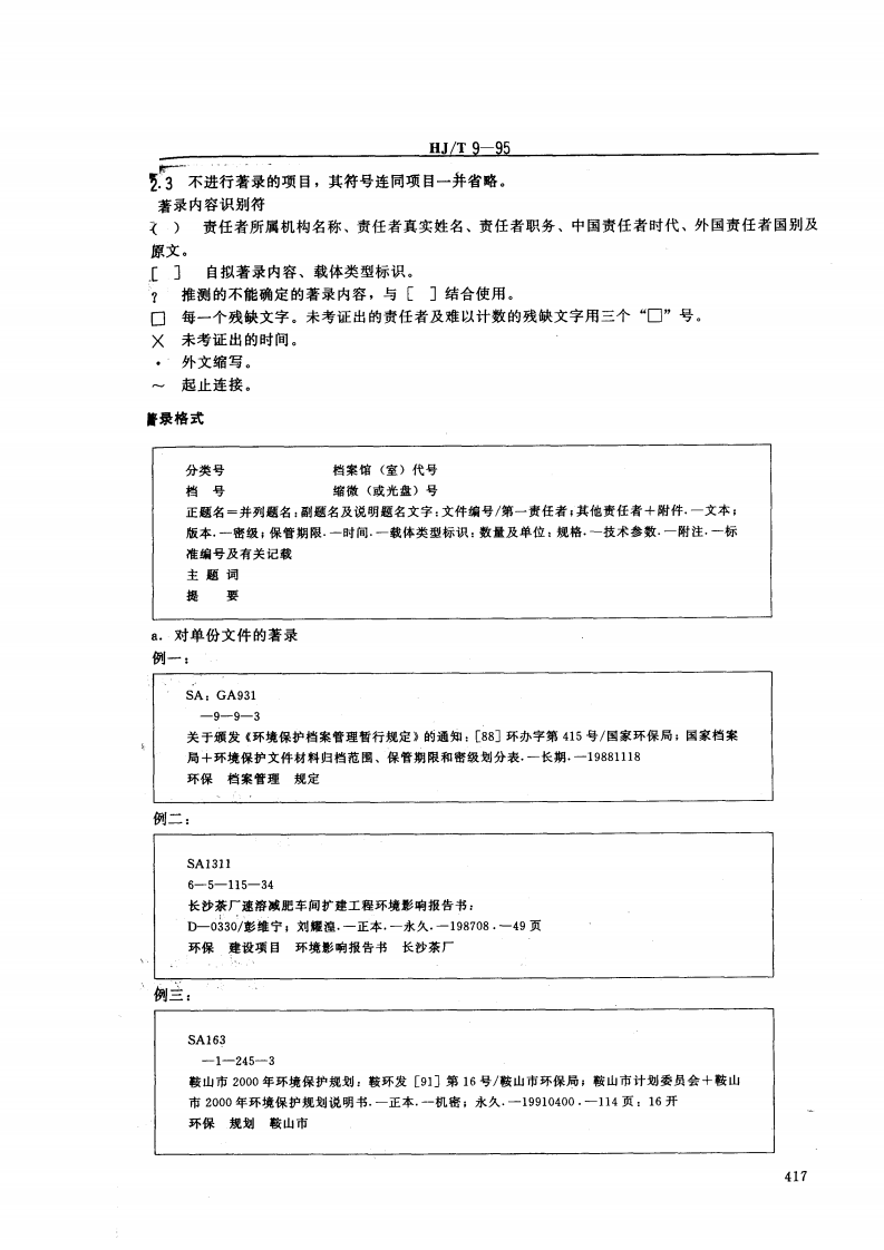 HJ_T 9-95 环境保护档案著录细则.pdf 第3页