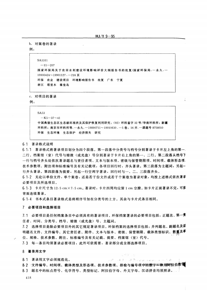 HJ_T 9-95 环境保护档案著录细则.pdf 第4页