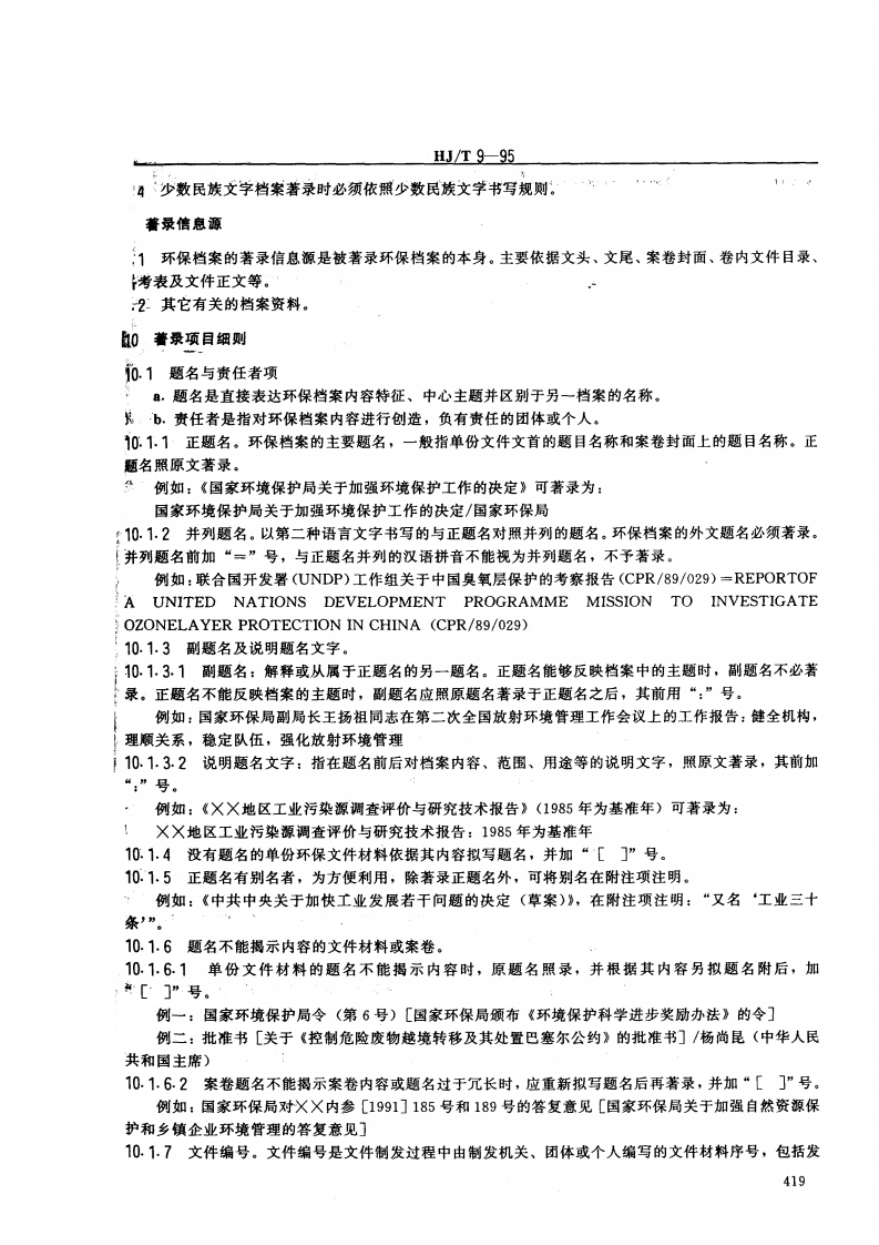 HJ_T 9-95 环境保护档案著录细则.pdf 第5页