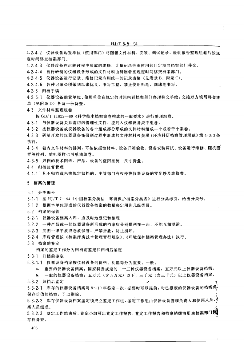 HJ_T 8.5-94 环境保护档案管理规范 环境保护仪器设备.pdf 第2页