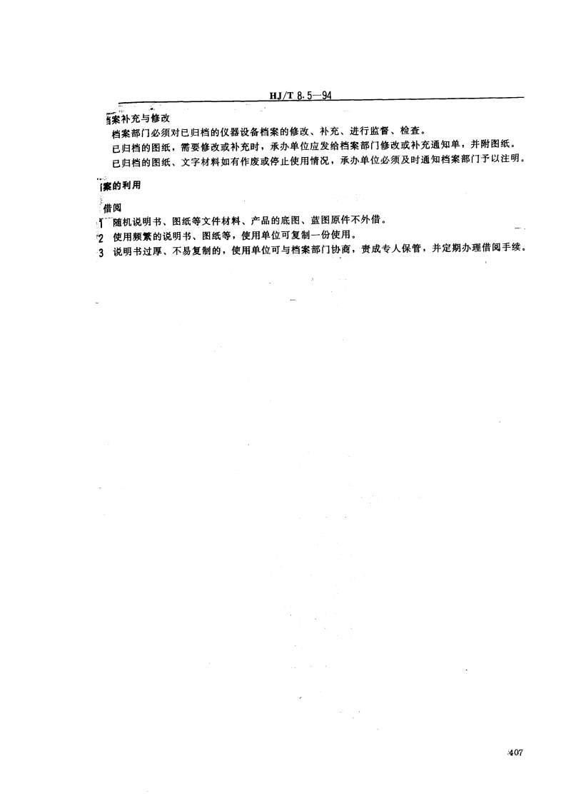HJ_T 8.5-94 环境保护档案管理规范 环境保护仪器设备.pdf 第3页