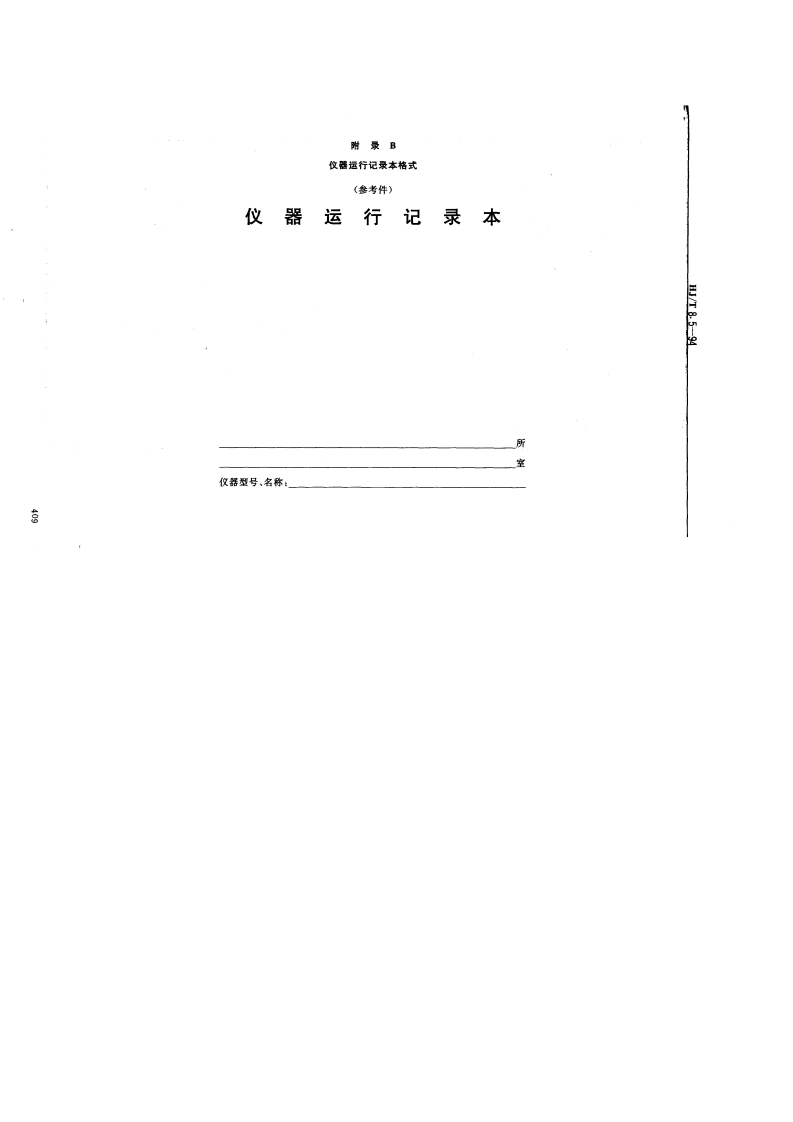 HJ_T 8.5-94 环境保护档案管理规范 环境保护仪器设备.pdf 第5页