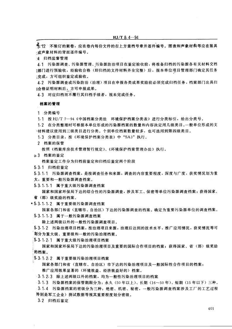 HJ_T 8.4-94 环境保护档案管理规范 污染源.pdf 第3页