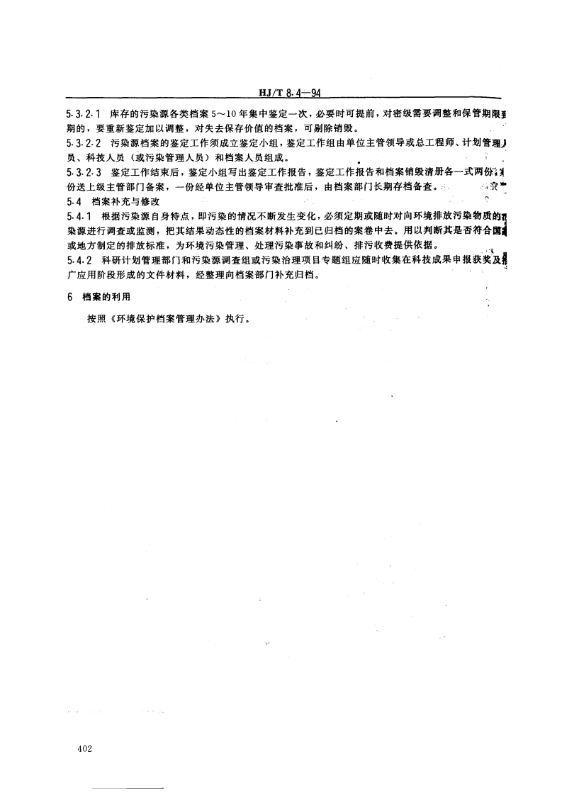 HJ_T 8.4-94 环境保护档案管理规范 污染源.pdf 第4页