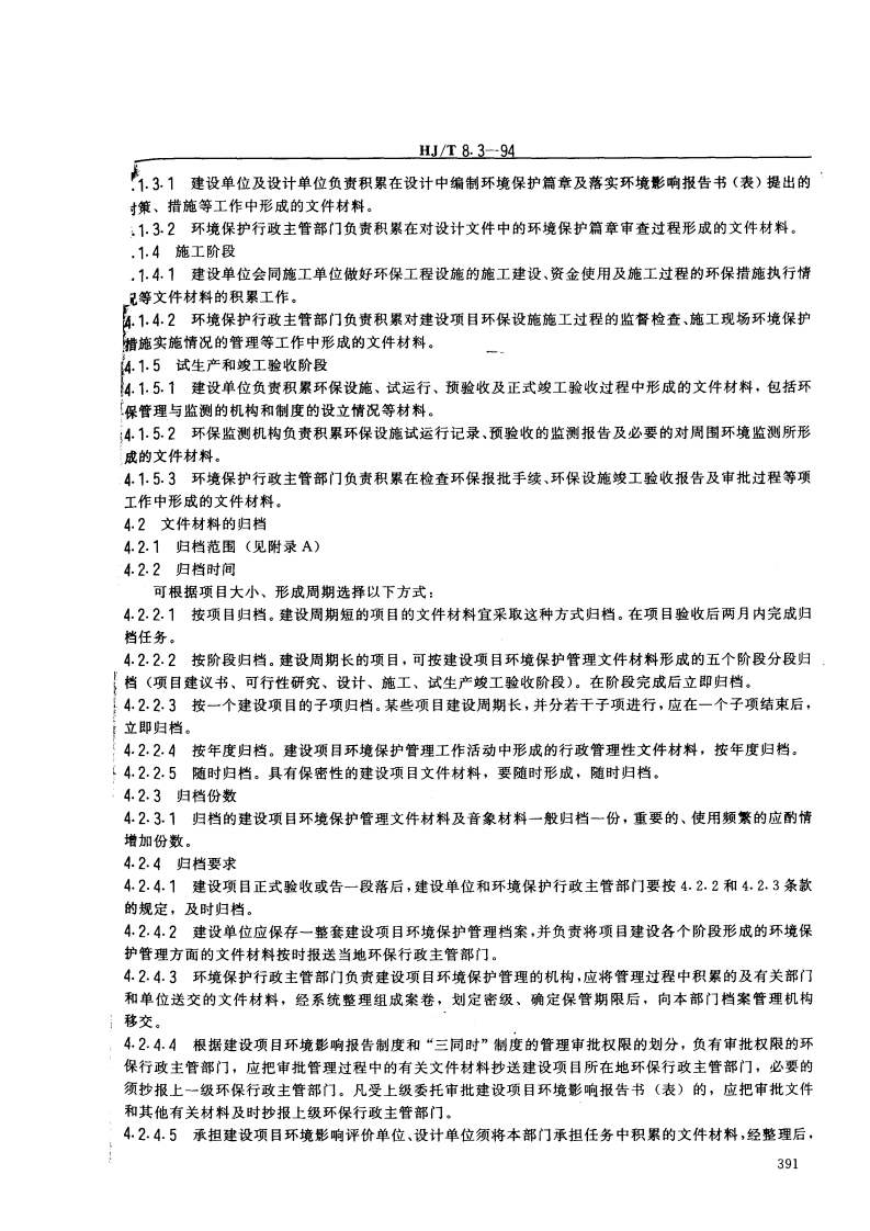 HJ_T 8.3-94 环境保护档案管理规范 建设项目环境保护管理　.pdf 第2页