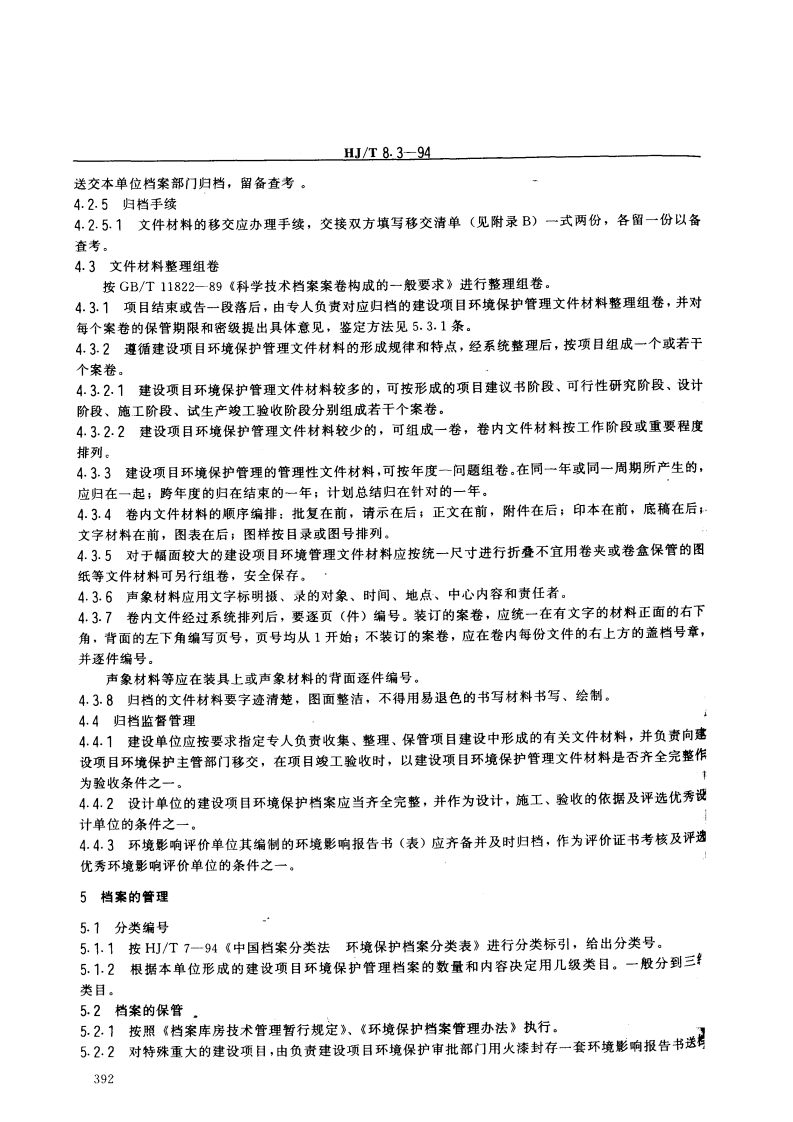 HJ_T 8.3-94 环境保护档案管理规范 建设项目环境保护管理　.pdf 第3页