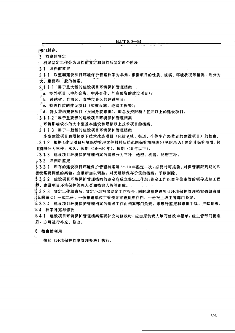 HJ_T 8.3-94 环境保护档案管理规范 建设项目环境保护管理　.pdf 第4页