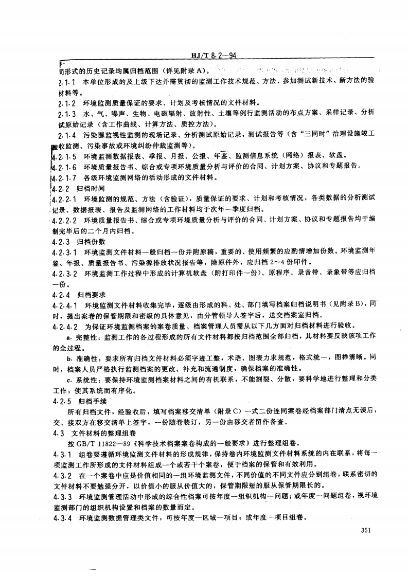 HJ_T 8.2-94 环境保护档案管理规范 环境监测.pdf 第2页