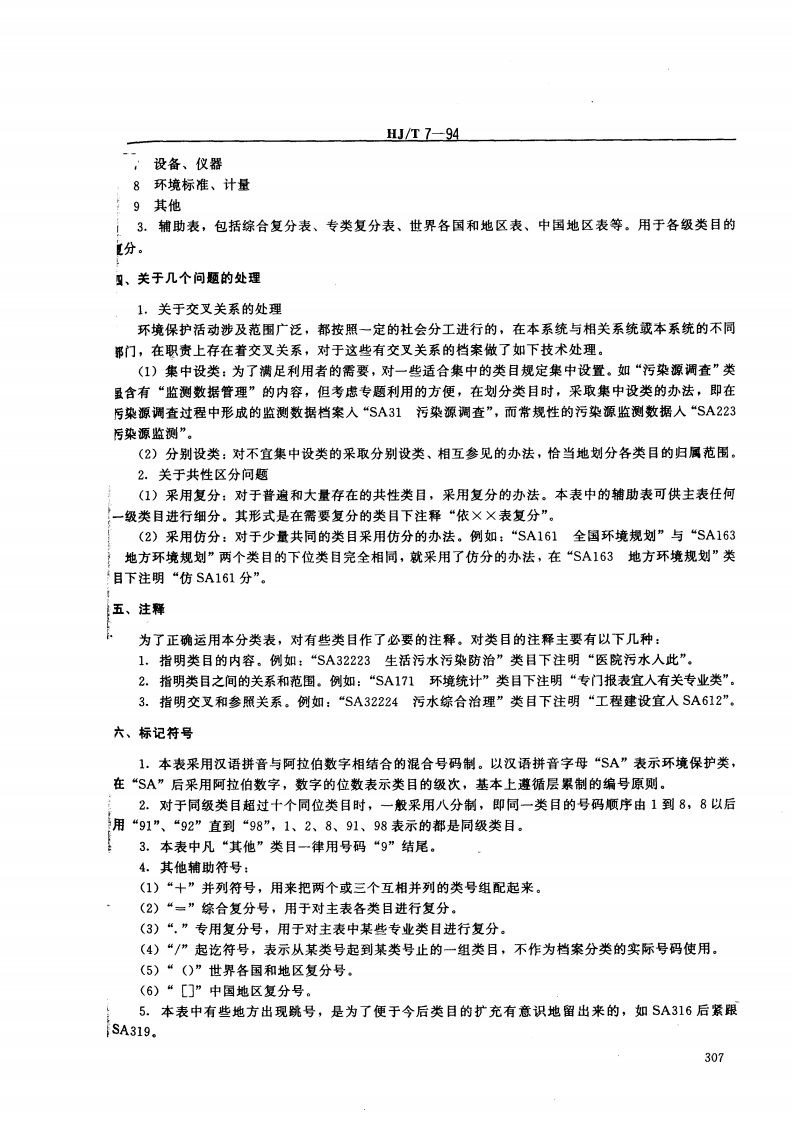 HJ_T 7-94 中国档案分类法 环境保护档案分类表.pdf 第2页