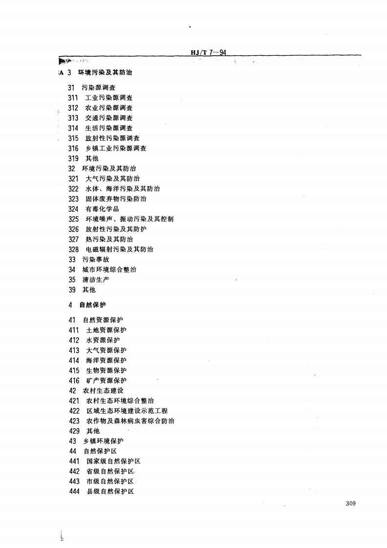 HJ_T 7-94 中国档案分类法 环境保护档案分类表.pdf 第4页