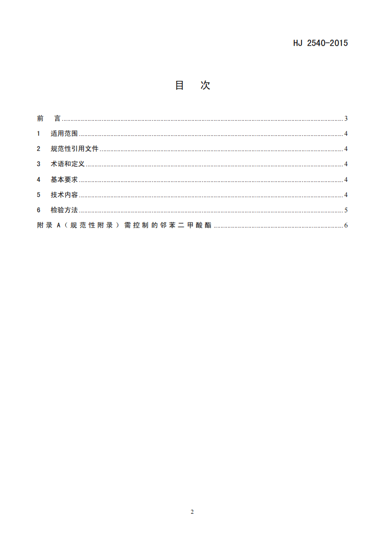 HJ 2540-2015 环境标志产品技术要求 木塑制品.pdf 第2页