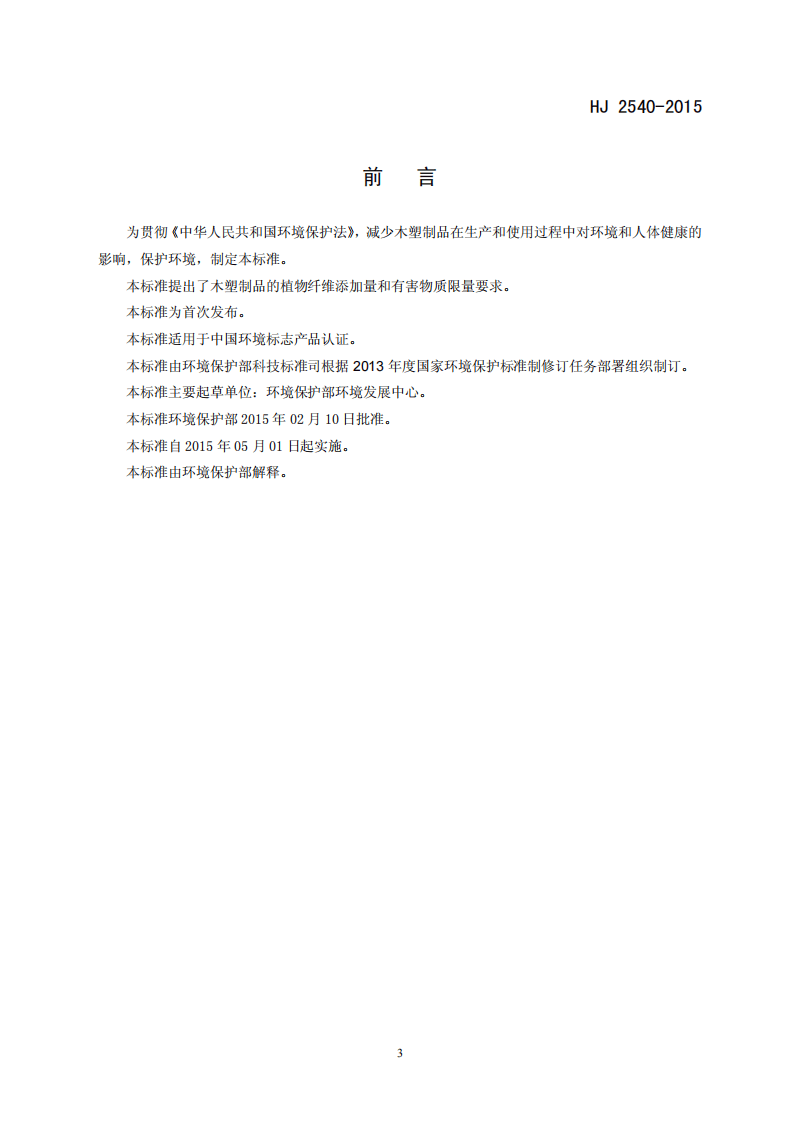 HJ 2540-2015 环境标志产品技术要求 木塑制品.pdf 第3页