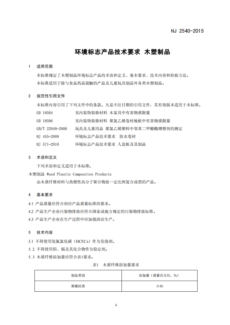 HJ 2540-2015 环境标志产品技术要求 木塑制品.pdf 第4页