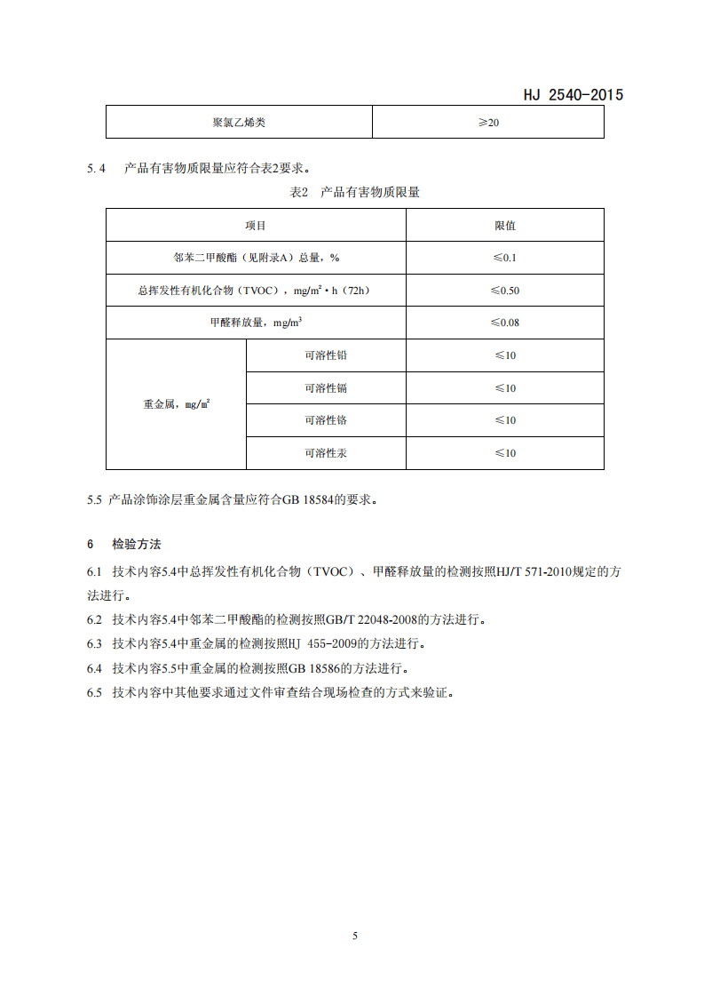 HJ 2540-2015 环境标志产品技术要求 木塑制品.pdf 第5页