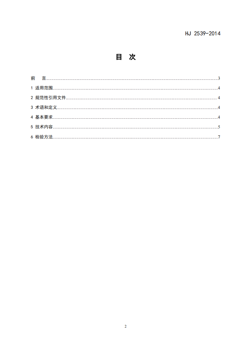 HJ 2539-2014 环境标志产品技术要求 印刷 第三部分 凹版印刷.pdf 第2页