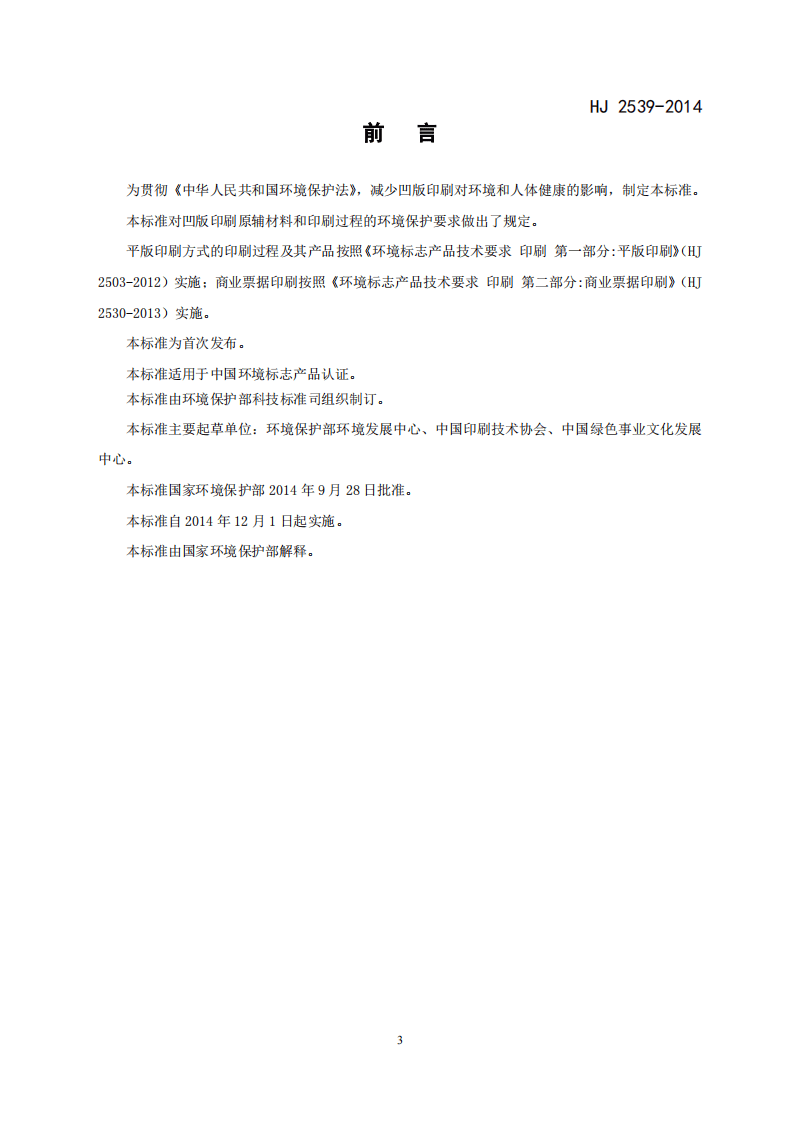 HJ 2539-2014 环境标志产品技术要求 印刷 第三部分 凹版印刷.pdf 第3页