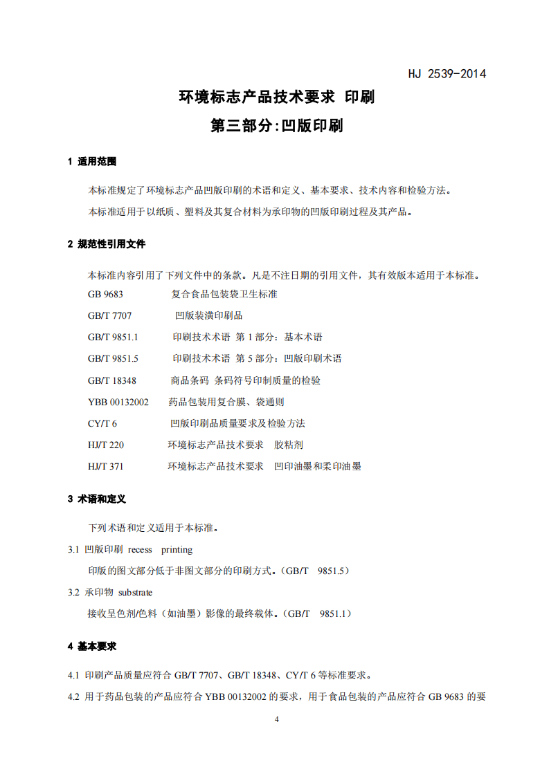 HJ 2539-2014 环境标志产品技术要求 印刷 第三部分 凹版印刷.pdf 第4页