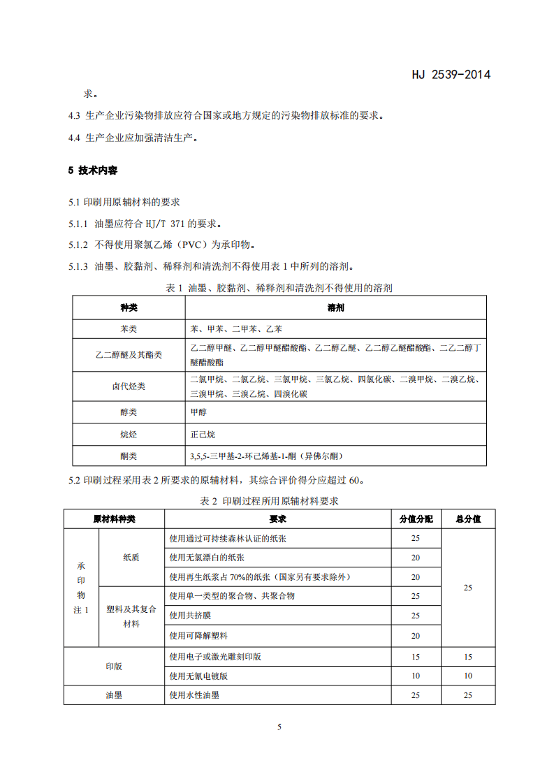 HJ 2539-2014 环境标志产品技术要求 印刷 第三部分 凹版印刷.pdf 第5页