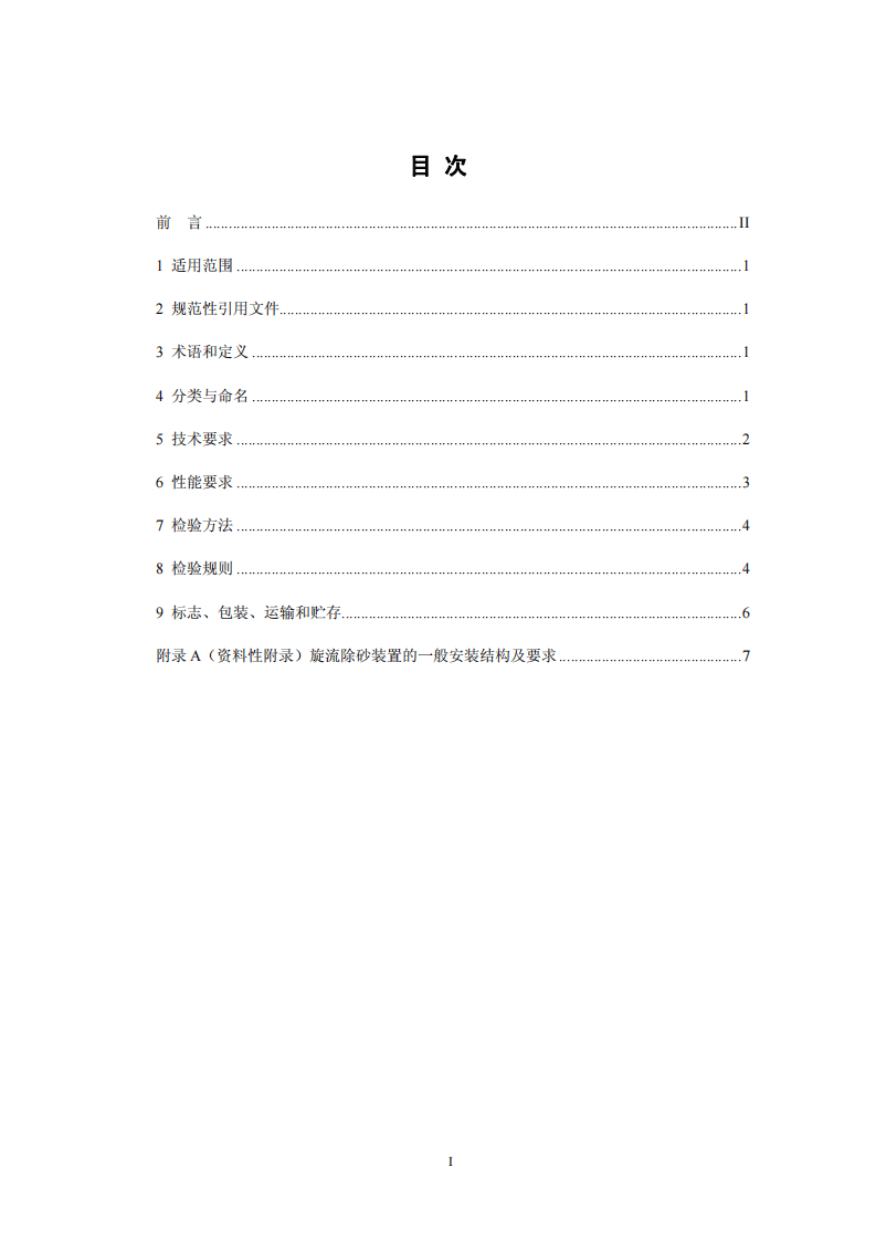 HJ 2538-2014 环境保护产品技术要求 旋流除砂装置.pdf 第2页
