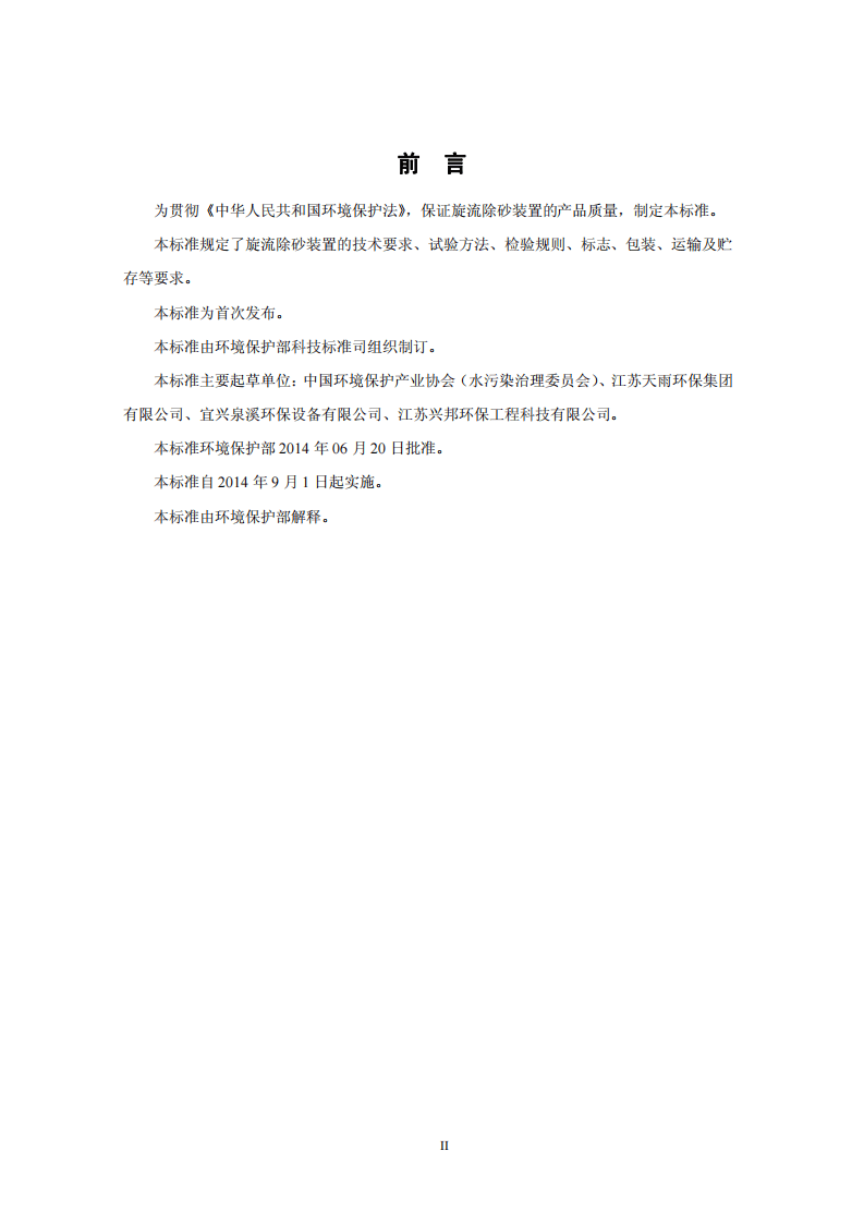 HJ 2538-2014 环境保护产品技术要求 旋流除砂装置.pdf 第3页