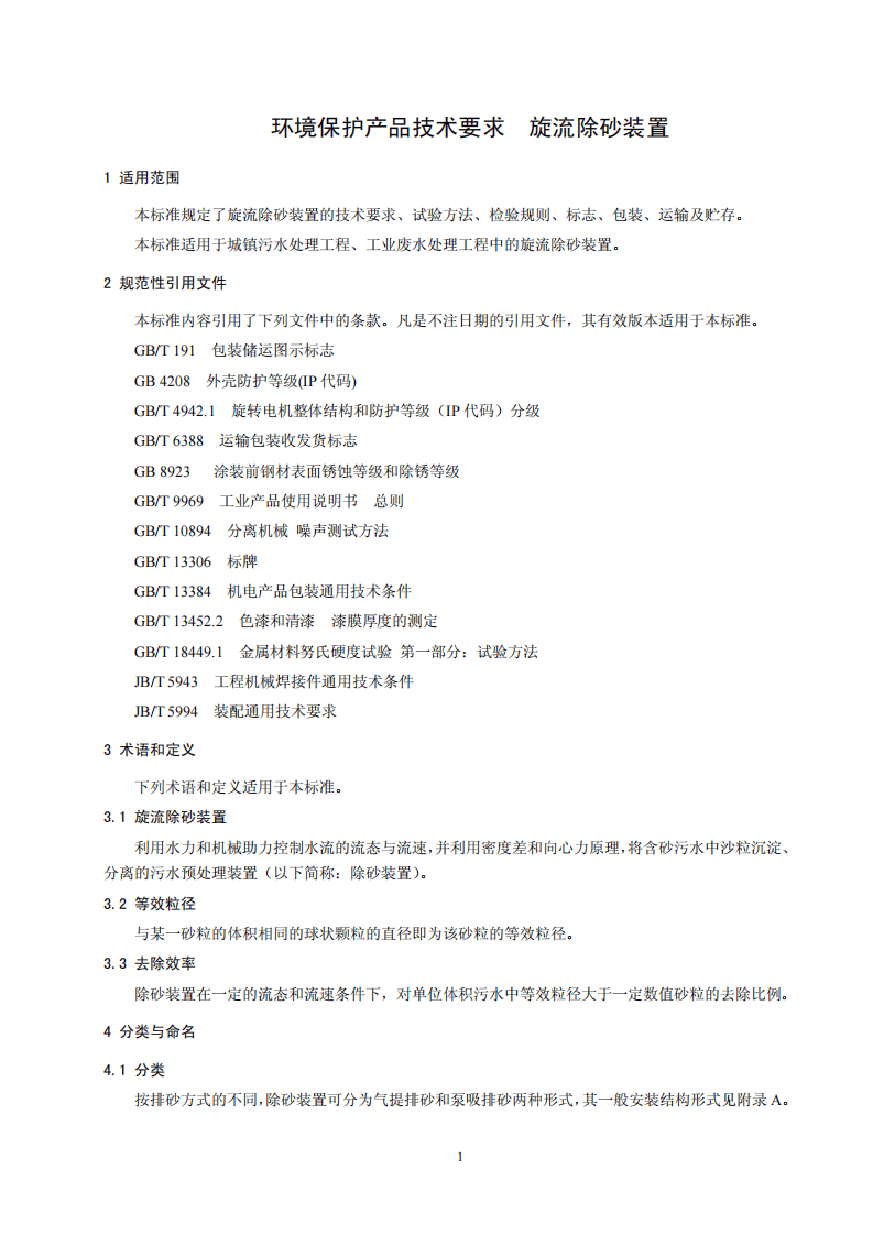 HJ 2538-2014 环境保护产品技术要求 旋流除砂装置.pdf 第4页