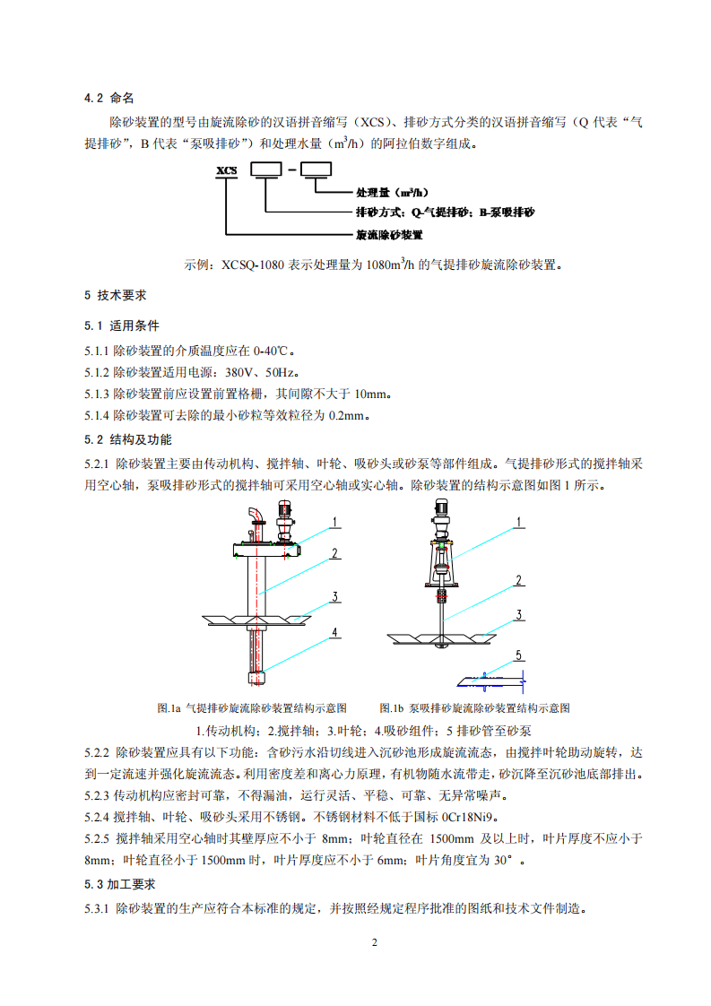 HJ 2538-2014 环境保护产品技术要求 旋流除砂装置.pdf 第5页