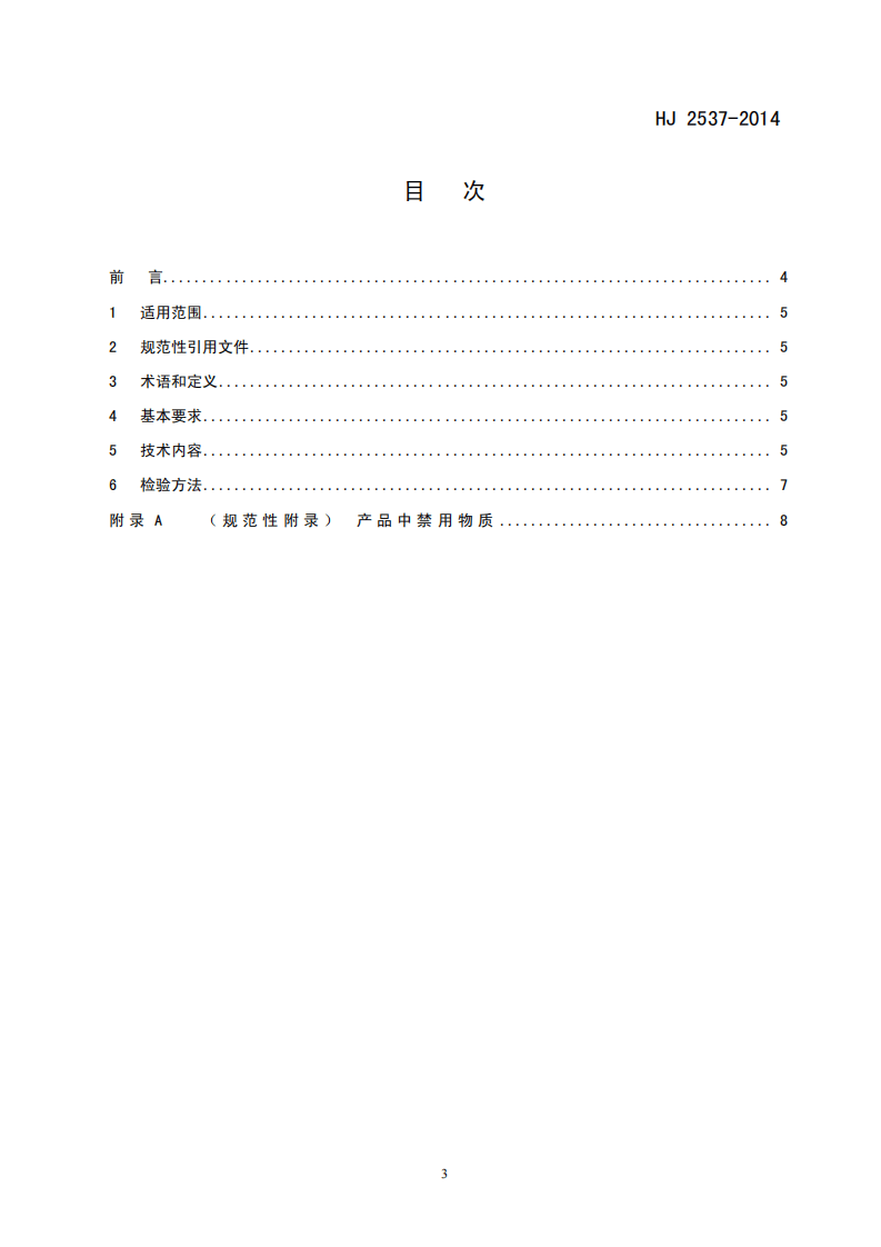 HJ 2537-2014 环境标志产品技术要求 水性涂料.pdf 第2页