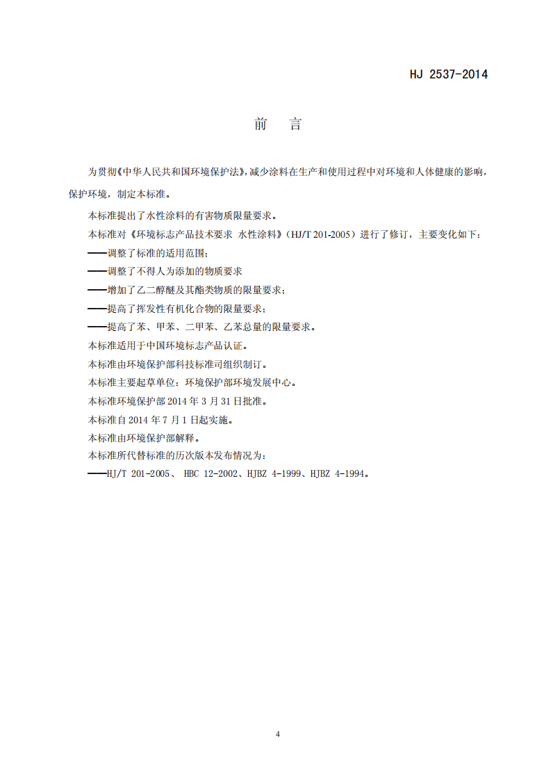 HJ 2537-2014 环境标志产品技术要求 水性涂料.pdf 第3页