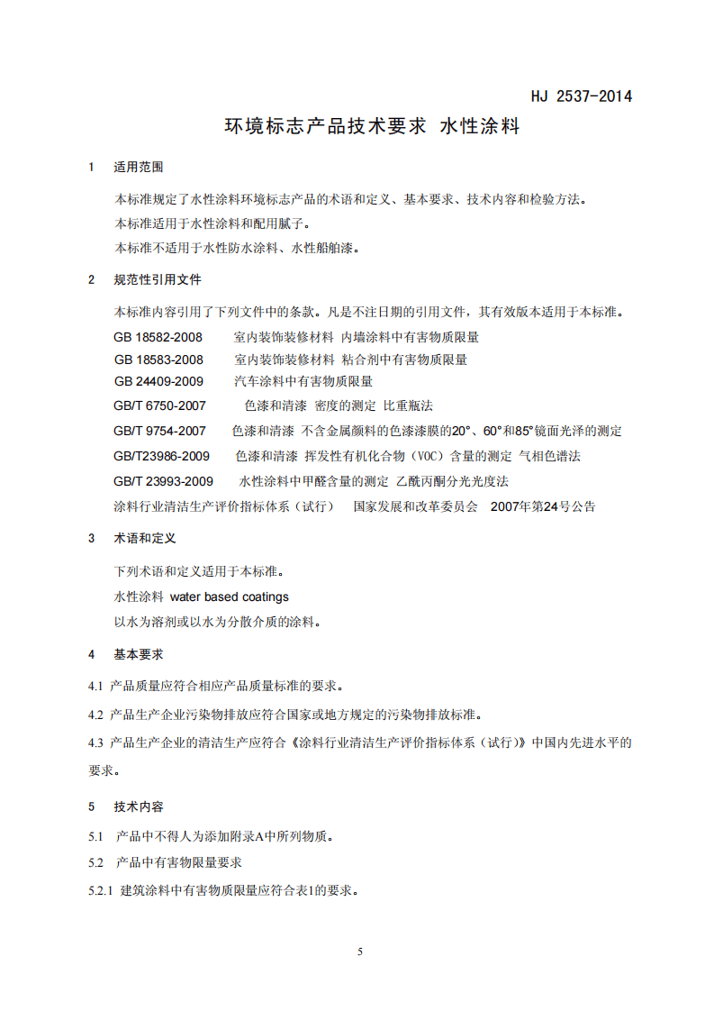 HJ 2537-2014 环境标志产品技术要求 水性涂料.pdf 第4页