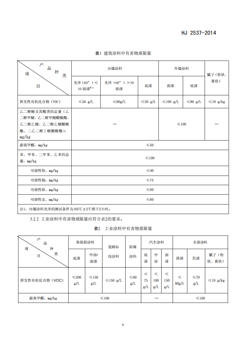 HJ 2537-2014 环境标志产品技术要求 水性涂料.pdf 第5页