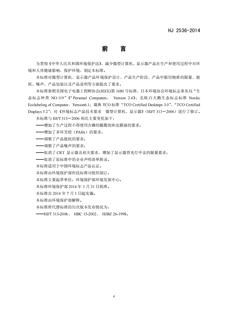 HJ 2536-2014 环境标志产品技术要求 微型计算机、显示器.pdf 第3页
