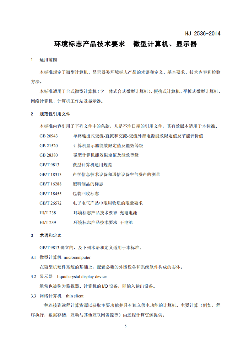 HJ 2536-2014 环境标志产品技术要求 微型计算机、显示器.pdf 第4页
