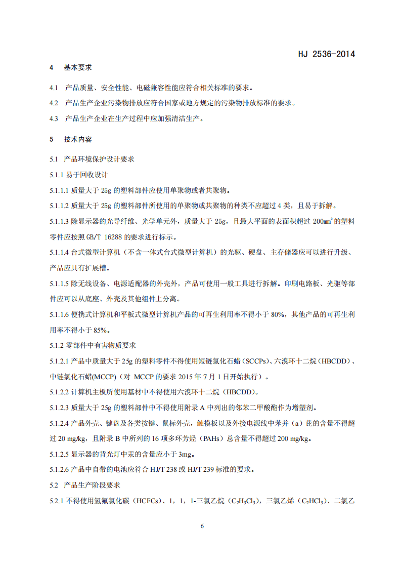 HJ 2536-2014 环境标志产品技术要求 微型计算机、显示器.pdf 第5页