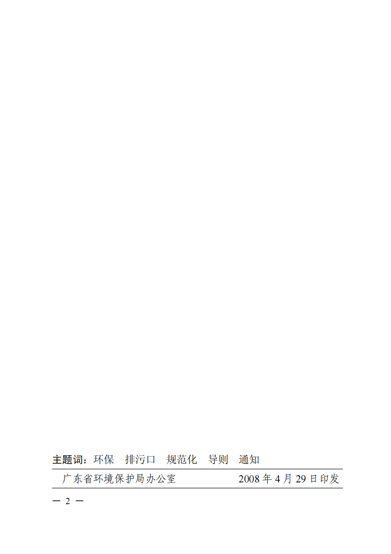 粤环〔2008〕42号 广东省污染源排污口规范化设置导则.pdf 第2页