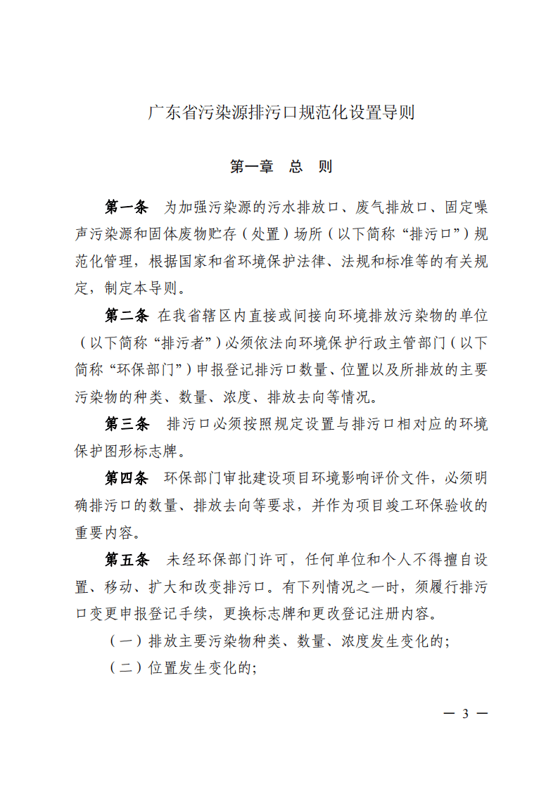 粤环〔2008〕42号 广东省污染源排污口规范化设置导则.pdf 第3页