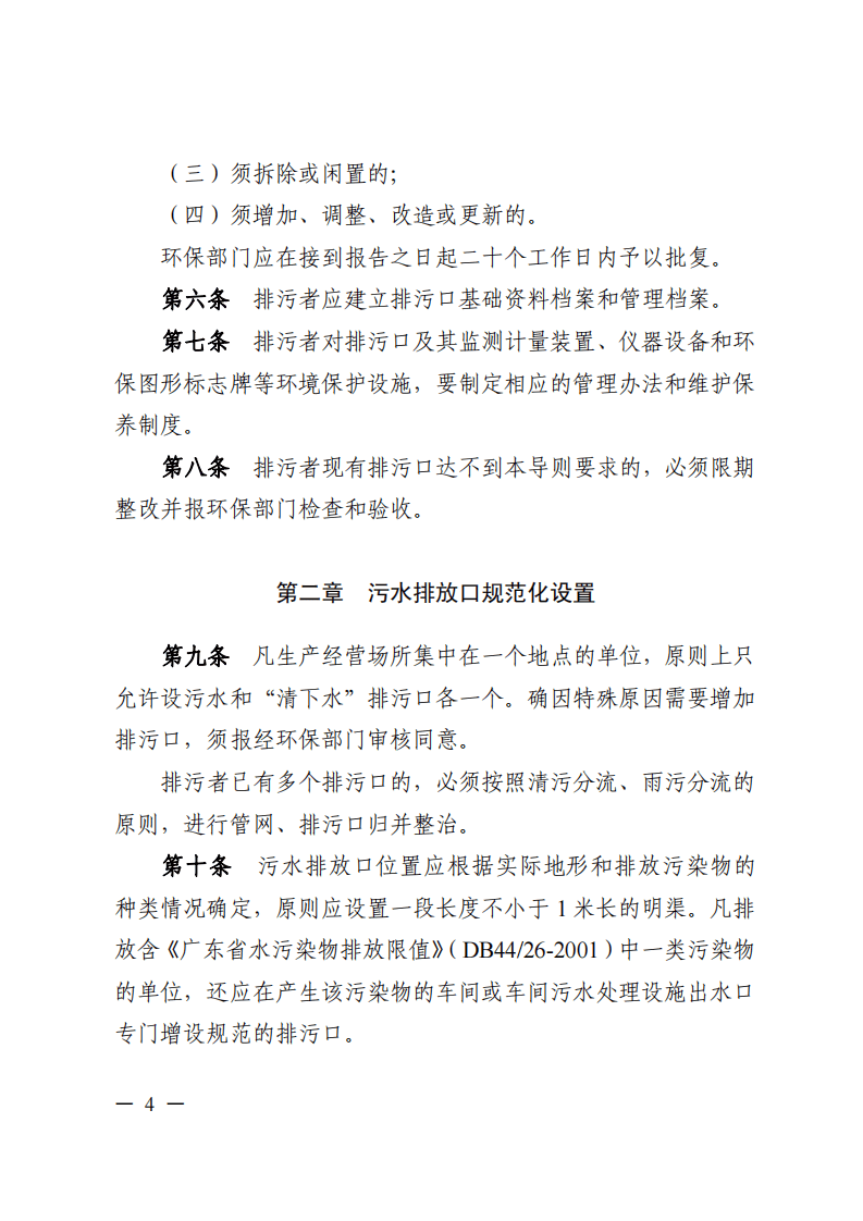 粤环〔2008〕42号 广东省污染源排污口规范化设置导则.pdf 第4页