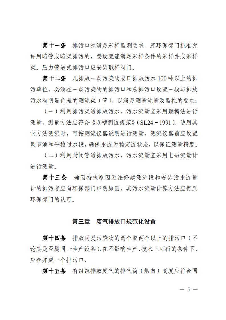 粤环〔2008〕42号 广东省污染源排污口规范化设置导则.pdf 第5页
