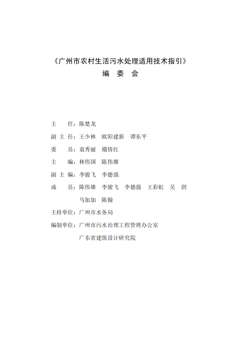 广州市农村生活污水处理适用技术指引.pdf 第4页