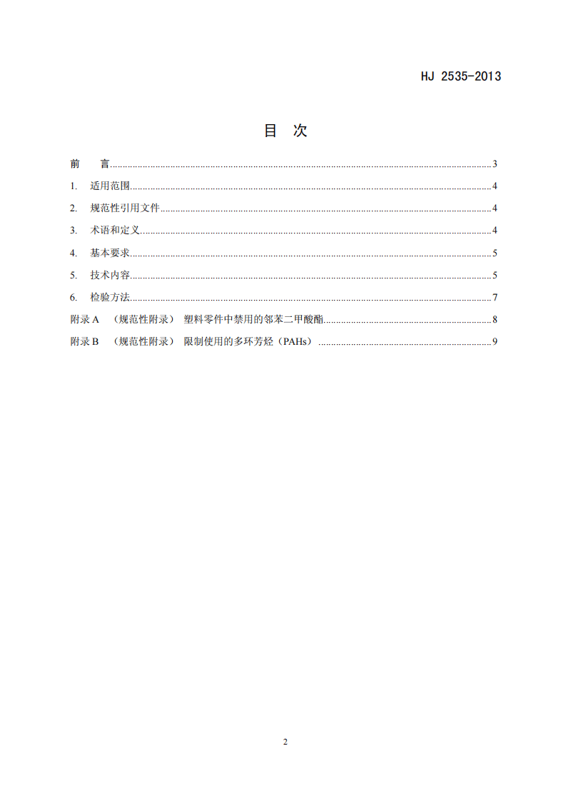 HJ 2535-2013 环境标志产品技术要求 房间空气调节器.pdf 第2页