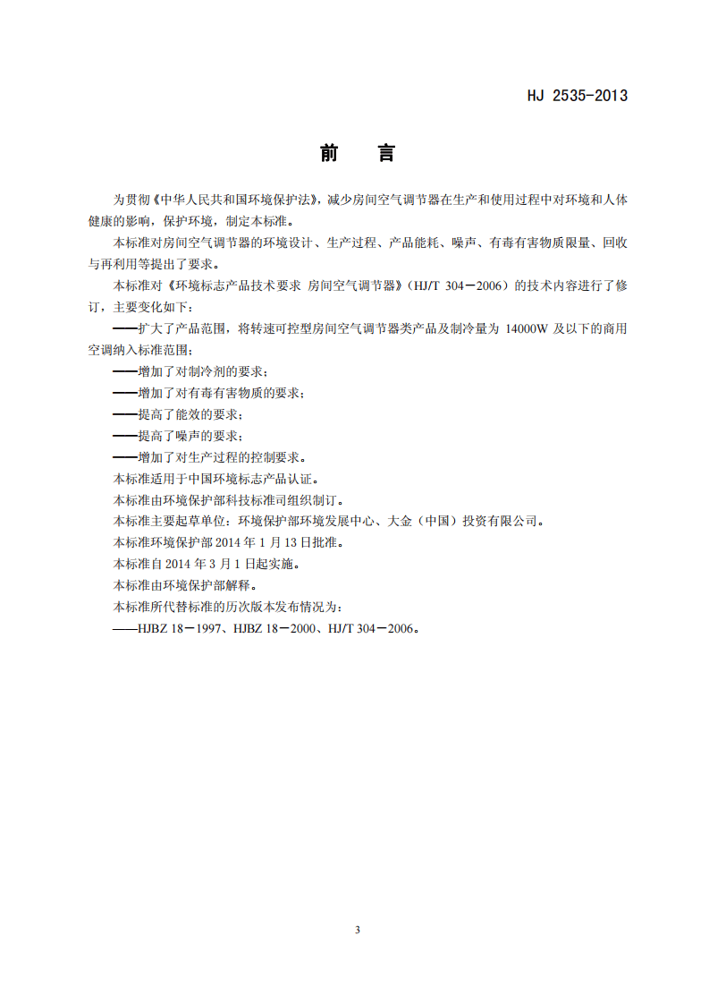 HJ 2535-2013 环境标志产品技术要求 房间空气调节器.pdf 第3页