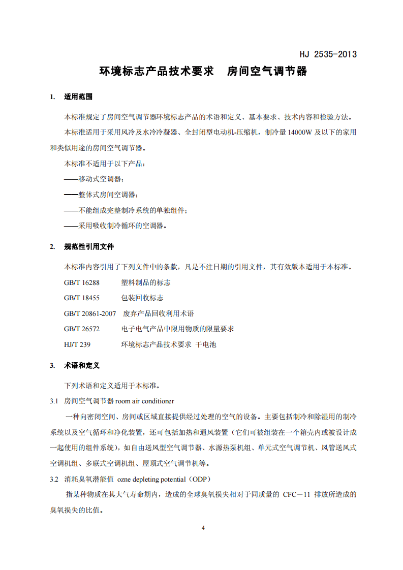 HJ 2535-2013 环境标志产品技术要求 房间空气调节器.pdf 第4页