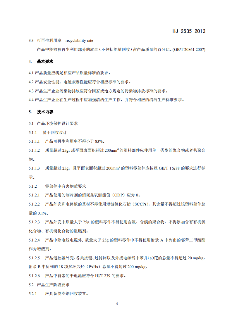 HJ 2535-2013 环境标志产品技术要求 房间空气调节器.pdf 第5页