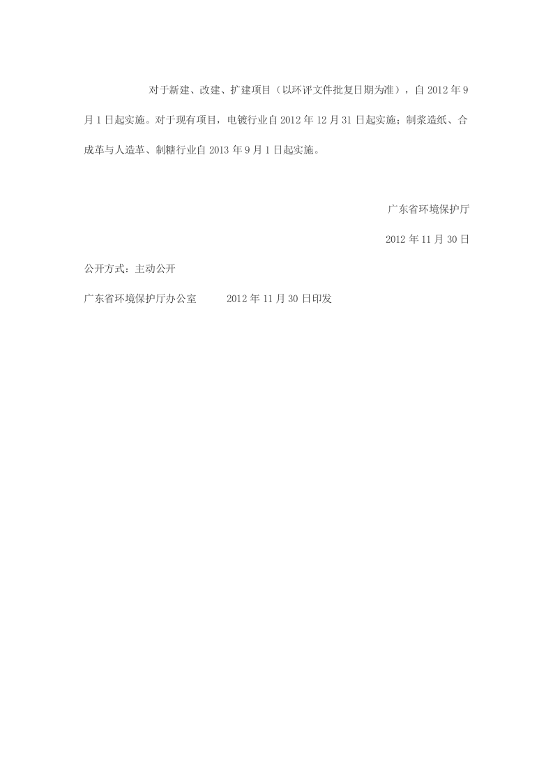 广东省环境保护厅关于珠江三角洲地区执行国家排放标准水污染物特别排放限值的通知.docx 第2页