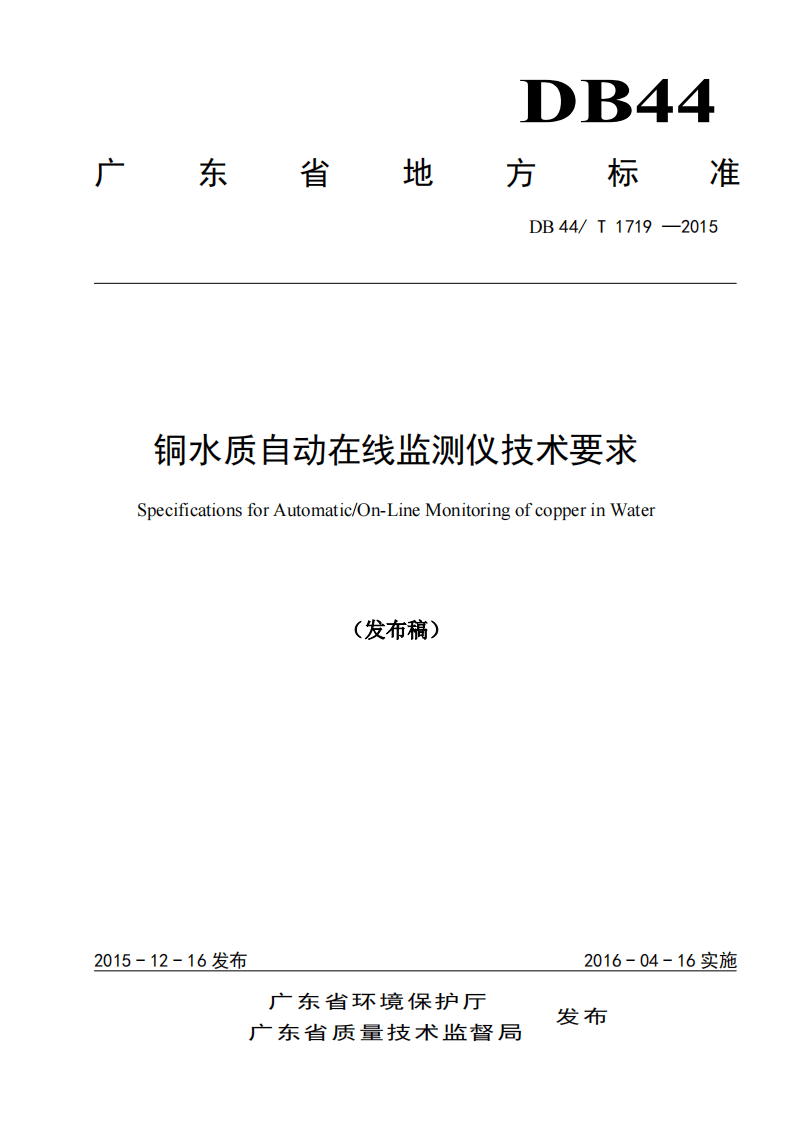 DB44_T 1719-2015 铜水质自动在线监测仪技术要求.pdf 第1页